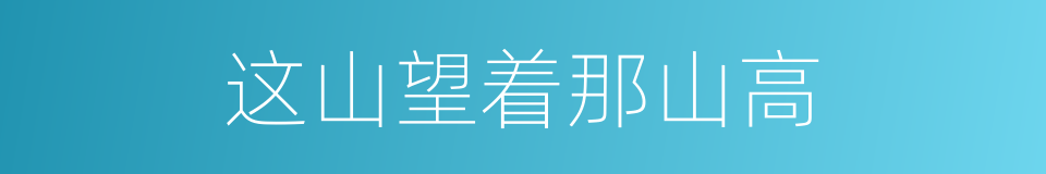 这山望着那山高的意思