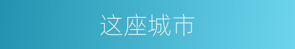 这座城市的意思