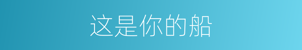 这是你的船的同义词