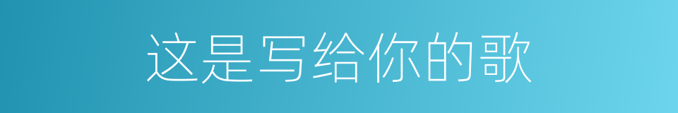 这是写给你的歌的同义词