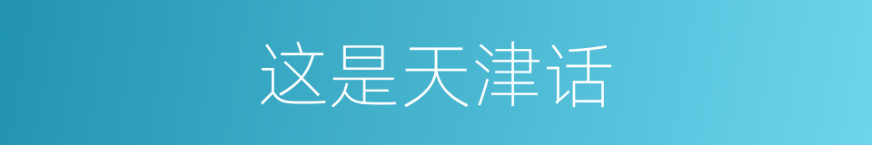 这是天津话的同义词