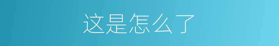 这是怎么了的同义词