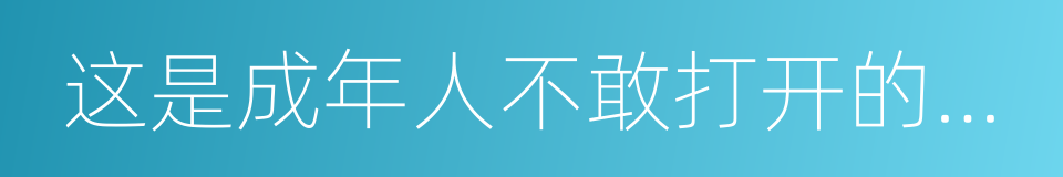 这是成年人不敢打开的童年的同义词