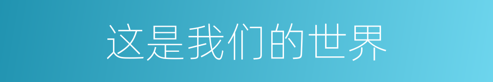 这是我们的世界的同义词