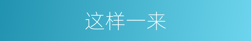 这样一来的同义词