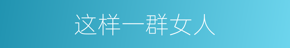这样一群女人的同义词