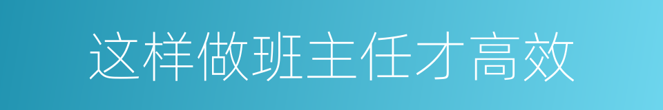 这样做班主任才高效的同义词