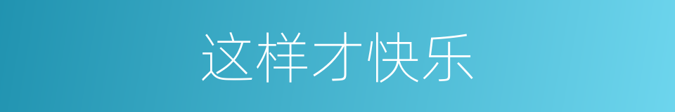 这样才快乐的同义词