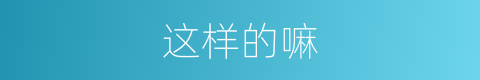 这样的嘛的意思
