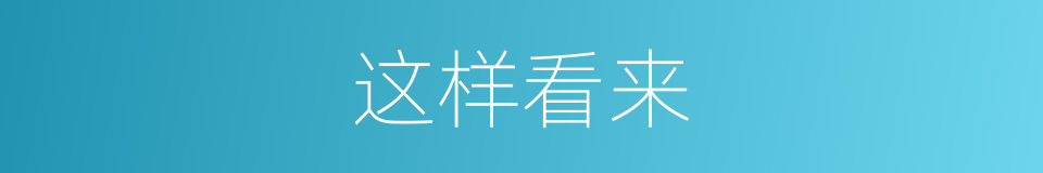 这样看来的意思