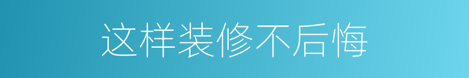 这样装修不后悔的同义词