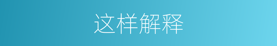 这样解释的同义词