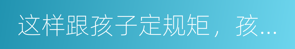 这样跟孩子定规矩，孩子最不会抵触的同义词