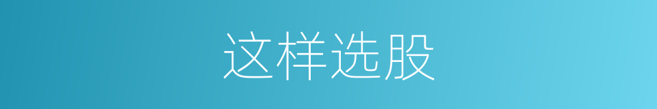 这样选股的同义词