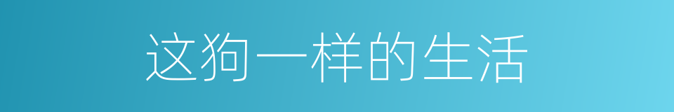 这狗一样的生活的同义词