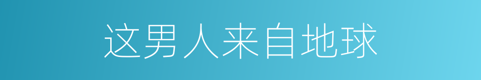这男人来自地球的同义词