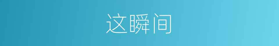 这瞬间的同义词