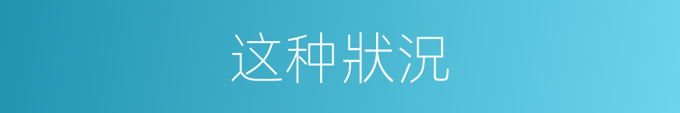 这种狀況的同義詞