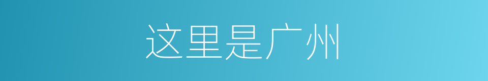这里是广州的同义词