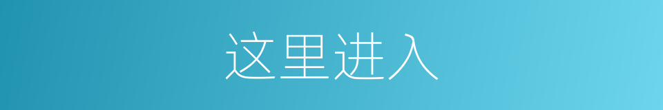 这里进入的同义词