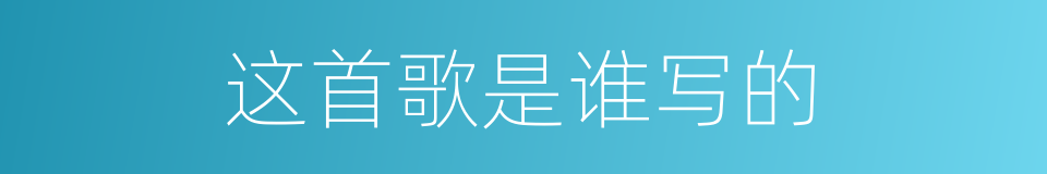 这首歌是谁写的的同义词