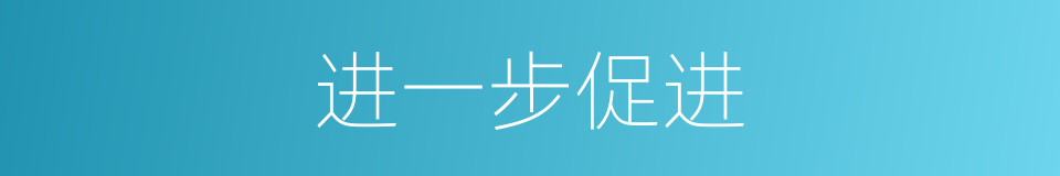 进一步促进的同义词