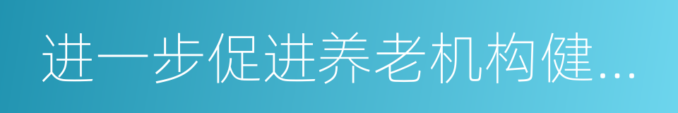 进一步促进养老机构健康发展十条措施的同义词