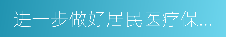 进一步做好居民医疗保险工作的通知的同义词