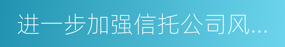 进一步加强信托公司风险监管工作的意见的同义词