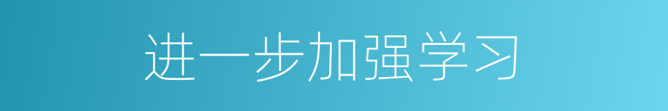 进一步加强学习的同义词