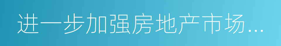 进一步加强房地产市场调控的通知的同义词