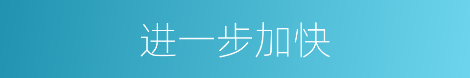 进一步加快的同义词