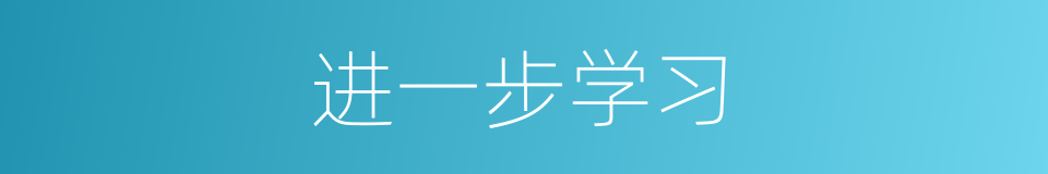 进一步学习的同义词