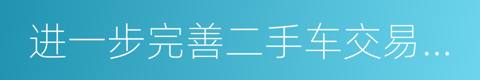 进一步完善二手车交易登记管理的同义词