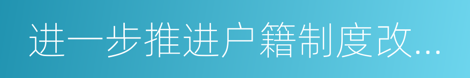 进一步推进户籍制度改革的实施意见的同义词