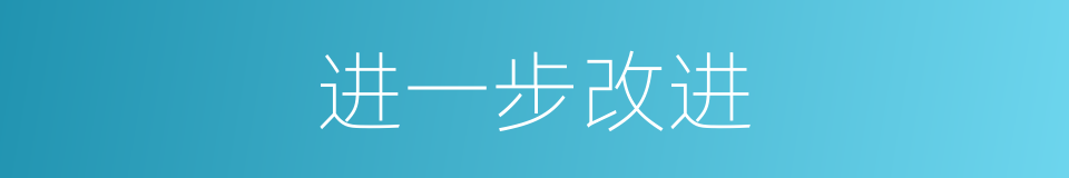 进一步改进的同义词