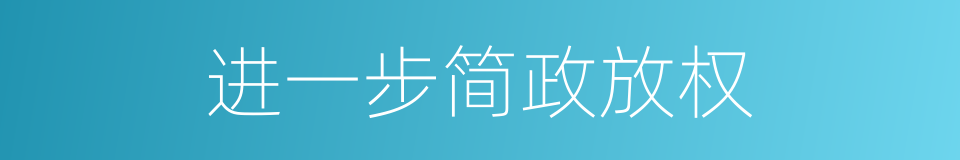 进一步简政放权的同义词
