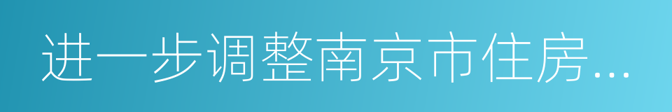 进一步调整南京市住房限购政策的通知的同义词