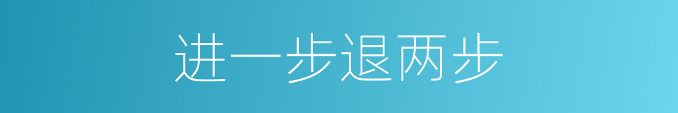 进一步退两步的同义词