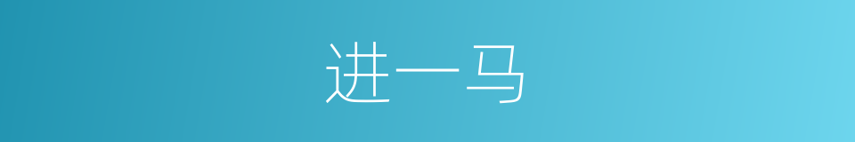 进一马的同义词