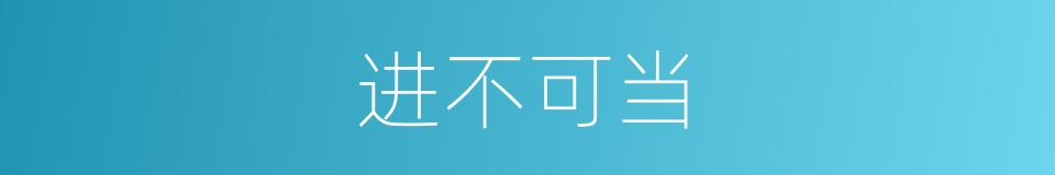 进不可当的同义词