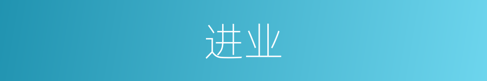进业的意思