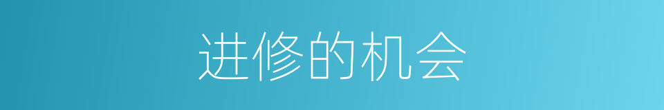 进修的机会的同义词