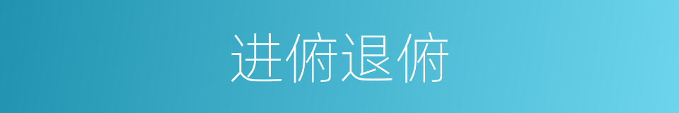 进俯退俯的同义词