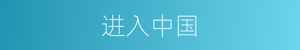进入中国的同义词