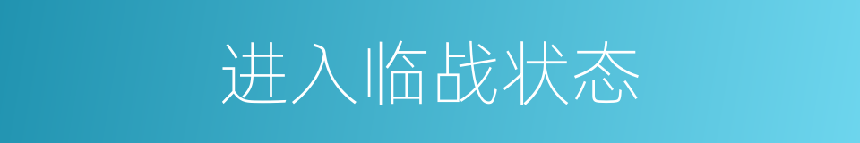 进入临战状态的同义词