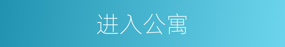 进入公寓的同义词