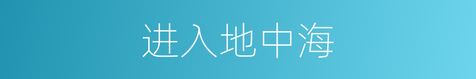 进入地中海的同义词