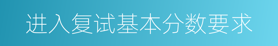 进入复试基本分数要求的同义词