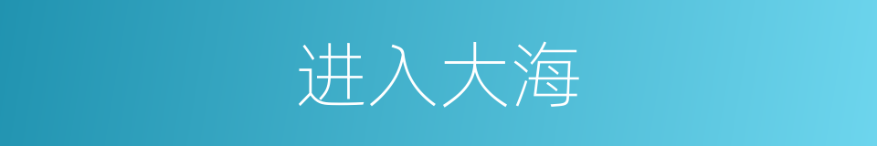 进入大海的同义词